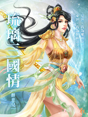 cover image of 琉璃三國情